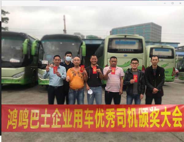 鴻鳴巴士企業(yè)用車優(yōu)秀司機(jī)頒獎(jiǎng)大會(huì)